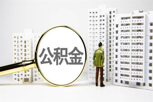 缓缴住房公积金怎么算的_广西公积金代办在职离职封存服务
