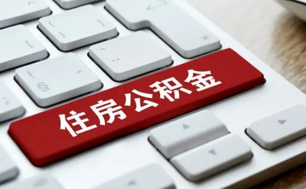 公积金都需要什么手续-广西公积金代办平台